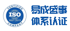 易成盛事体系认证